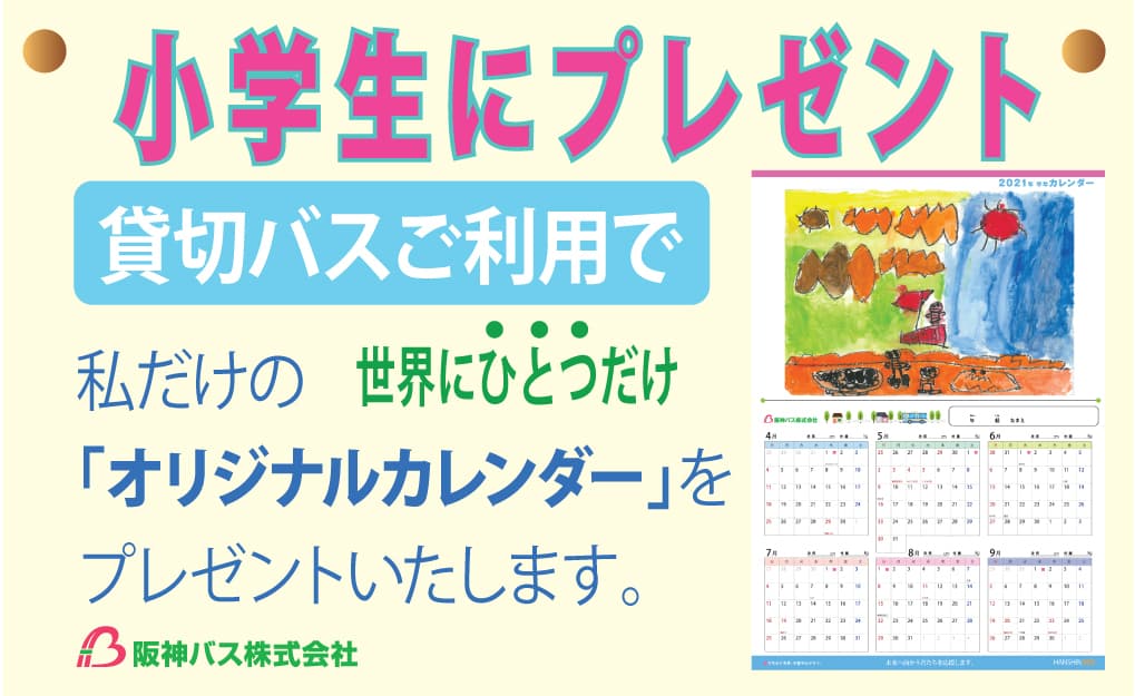 阪神バスのオリジナルカレンダー