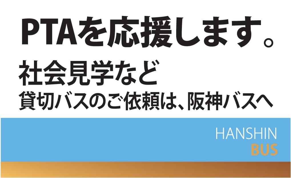 貸切バスのご依頼は阪神バスへ